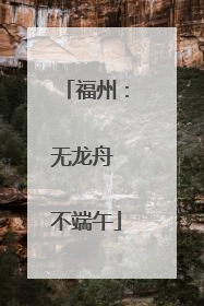 福州：无龙舟 不端午