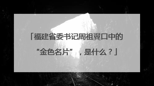 福建省委书记周祖翼口中的“金色名片”，是什么？