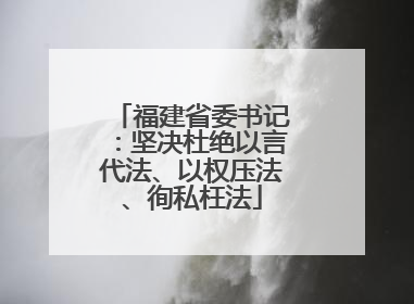 福建省委书记：坚决杜绝以言代法、以权压法、徇私枉法