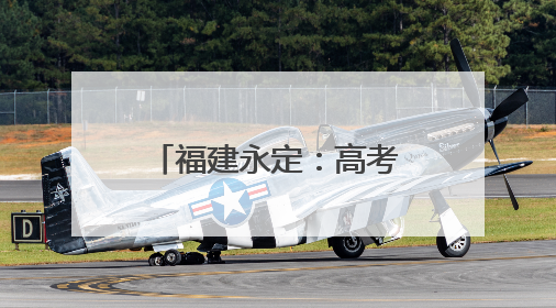 福建永定：高考首日2531名学子提笔逐梦
