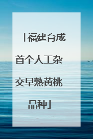 福建育成首个人工杂交早熟黄桃品种