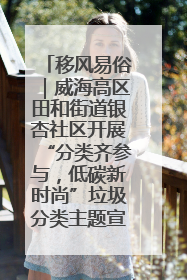 移风易俗｜威海高区田和街道银杏社区开展“分类齐参与，低碳新时尚”垃圾分类主题宣传活动