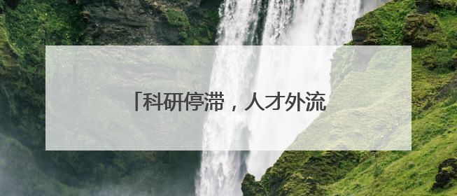科研停滞，人才外流——特朗普政府政策引发美科学界“寒潮”