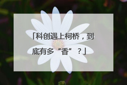 科创遇上柯桥，到底有多“香”？
