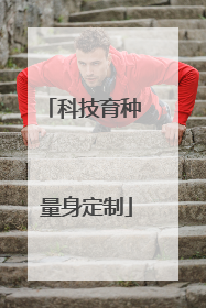 科技育种 量身定制