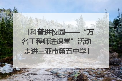 科普进校园——“万名工程师进课堂”活动走进三亚市第五中学