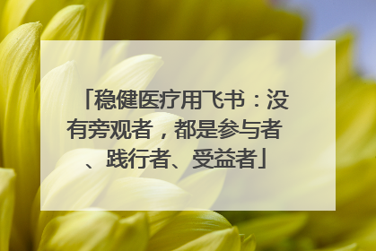 稳健医疗用飞书：没有旁观者，都是参与者、践行者、受益者