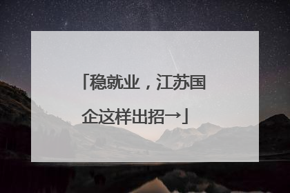 稳就业，江苏国企这样出招→