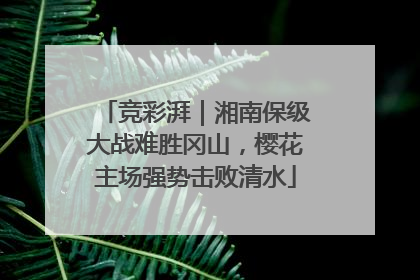竞彩湃｜湘南保级大战难胜冈山，樱花主场强势击败清水