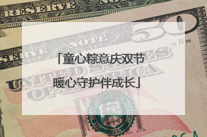 童心粽意庆双节 暖心守护伴成长