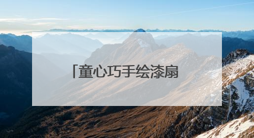 童心巧手绘漆扇 传统文化有新声 滕州龙阳镇开展漆扇技艺文化体验活动