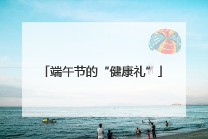 端午节的“健康礼”