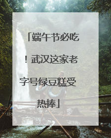 端午节必吃！武汉这家老字号绿豆糕受热捧