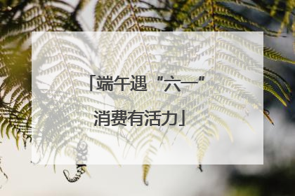 端午遇“六一” 消费有活力