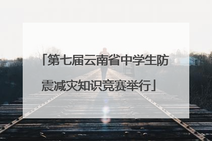 第七届云南省中学生防震减灾知识竞赛举行