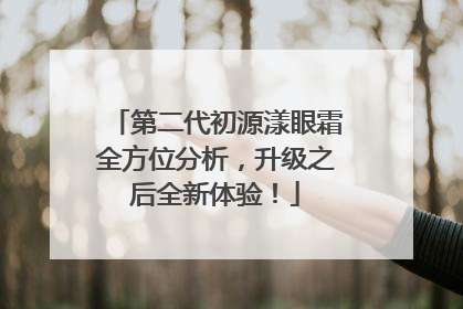 第二代初源漾眼霜全方位分析，升级之后全新体验！