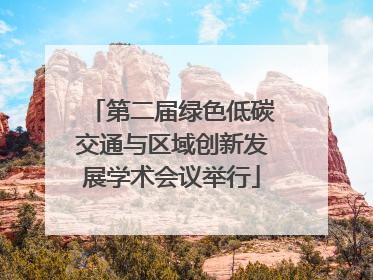 第二届绿色低碳交通与区域创新发展学术会议举行