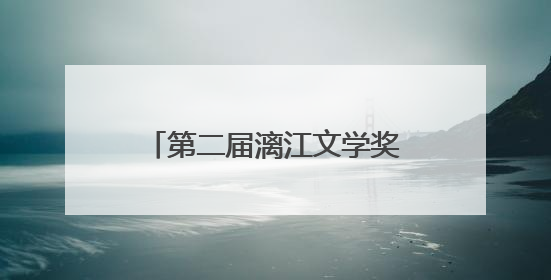 第二届漓江文学奖终评评委阵容揭晓，余华任评委会主任