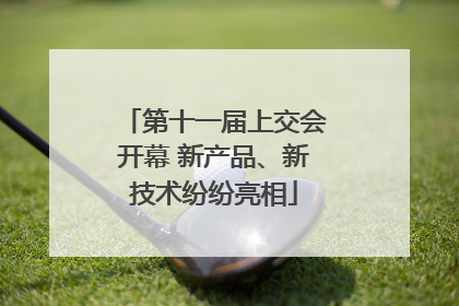 第十一届上交会开幕 新产品、新技术纷纷亮相