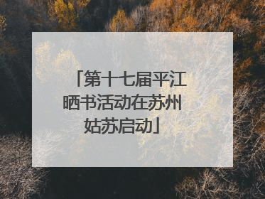 第十七届平江晒书活动在苏州姑苏启动