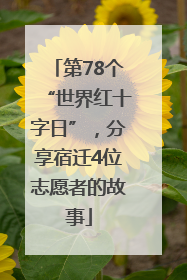 第78个“世界红十字日”，分享宿迁4位志愿者的故事