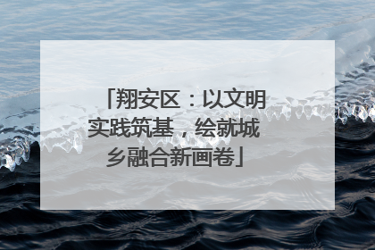 翔安区：以文明实践筑基，绘就城乡融合新画卷