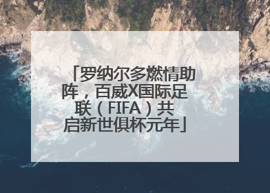 罗纳尔多燃情助阵，百威X国际足联（FIFA）共启新世俱杯元年