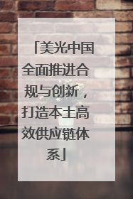 美光中国全面推进合规与创新，打造本土高效供应链体系