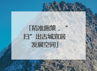 精准施策，“扫”出古城宜居发展空间