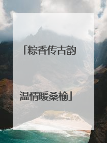粽香传古韵 温情暖桑榆