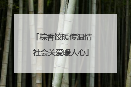粽香饺暖传温情 社会关爱暖人心