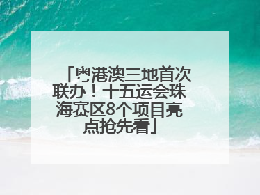 粤港澳三地首次联办！十五运会珠海赛区8个项目亮点抢先看
