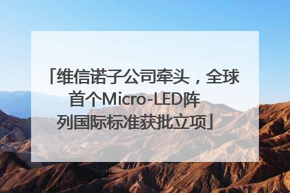 维信诺子公司牵头，全球首个Micro-LED阵列国际标准获批立项