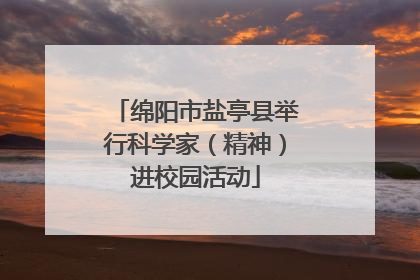 绵阳市盐亭县举行科学家（精神）进校园活动