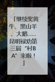 继续奖黄牛、黑山羊、大鹅……昆明禄劝第三届“村BA”来啦！