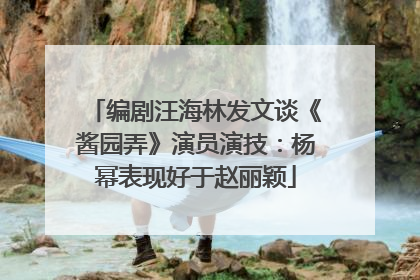 编剧汪海林发文谈《酱园弄》演员演技：杨幂表现好于赵丽颖