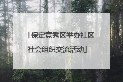 保定竞秀区举办社区社会组织交流活动