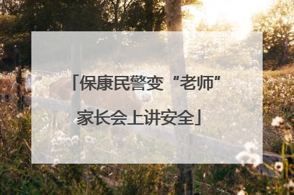 保康民警变“老师” 家长会上讲安全