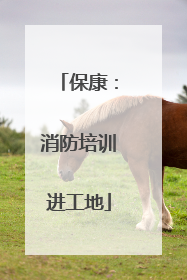 保康：消防培训进工地