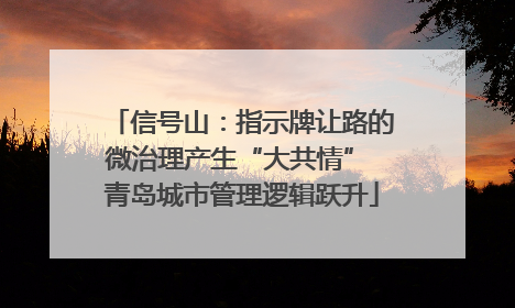 信号山：指示牌让路的微治理产生“大共情” 青岛城市管理逻辑跃升