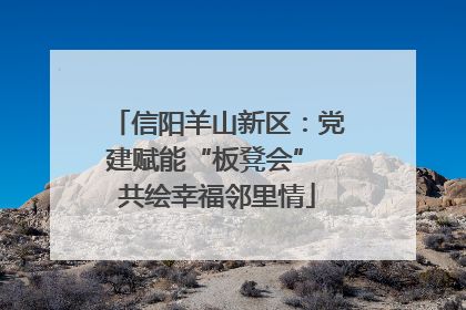信阳羊山新区：党建赋能“板凳会” 共绘幸福邻里情