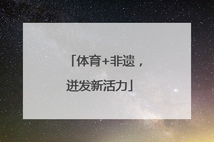 体育+非遗，迸发新活力