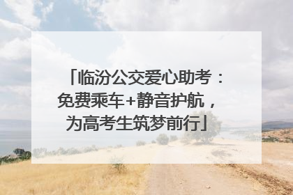 临汾公交爱心助考：免费乘车+静音护航，为高考生筑梦前行