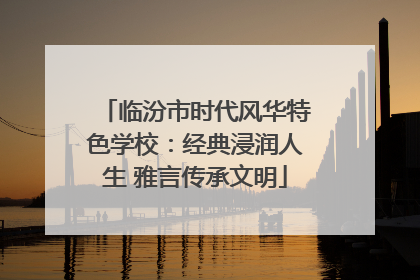 临汾市时代风华特色学校：经典浸润人生 雅言传承文明