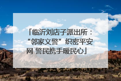 临沂刘店子派出所：“邻家义警”织密平安网 警民携手暖民心
