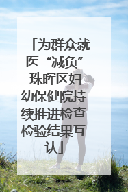 为群众就医“减负” 珠晖区妇幼保健院持续推进检查检验结果互认
