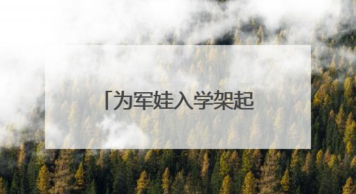 为军娃入学架起“爱心桥梁”