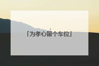 为孝心留个车位