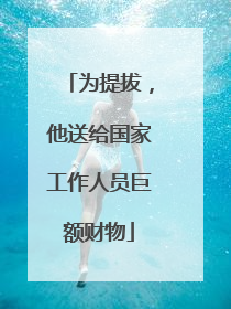 为提拔，他送给国家工作人员巨额财物