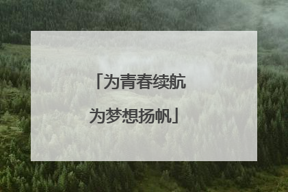 为青春续航 为梦想扬帆